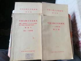 中国大陆古文化研究(1971年第五集、1975年第七集、1978年第八集丶1980年第九:十合併集)合售
