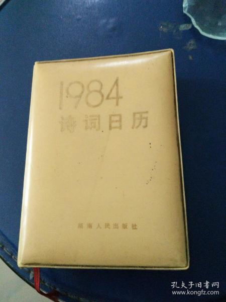 《诗词日历》1984年湖南人民出版社。