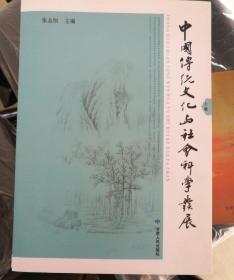 中国传统文化与社会科学发展（套装上下册）