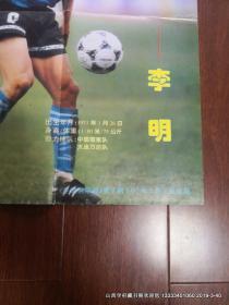 海报收藏：足球俱乐部1996年第11期海报白发魔王拉瓦内利 区楚良