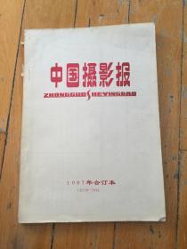 中国摄影报1987年合订本