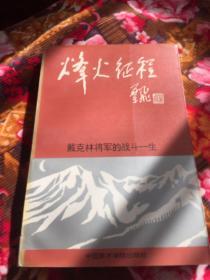 烽火征程：戴克林将军的战斗一生（回忆录及纪念文集，浙江军区副司令，开国少将）