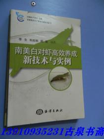 专家图说水产殖关键技术丛书：南美白对虾高效养成新技术与实例