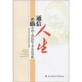 通信人生：中国工程院院干李乐民传略