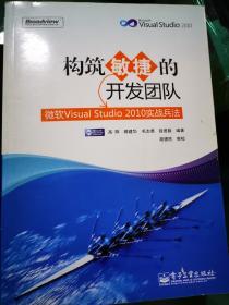 构筑敏捷的开发团队：微软Visual Studio 2010实战兵法