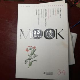 悦读MOOK（第34卷）