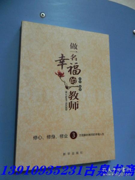 做一名幸福的教师:修心、修身、修业3方面解析教师的幸福人生