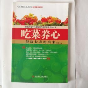 吃菜养心