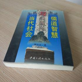 儒道智慧与当代社会:寻找传统文化与当代社会的结合点