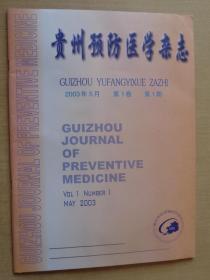 创刊号：贵州预防医学杂志