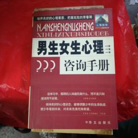 男生女生心理咨询手册——新世纪心理咨询丛书