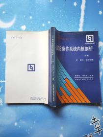 联想计算机丛书之一：DOS操作系统内核剖析 下册 第一部分 文件系统【书内干净】