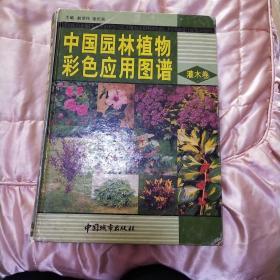 中国园林植物彩色应用图谱 灌木卷