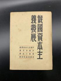 俄国资本主义发展【民国版】1948