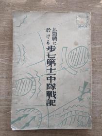 上海战 步七第十一中队战记 1933 内有江湾镇作战资料及地图