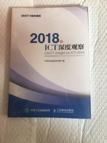 2018年ICT深度观察