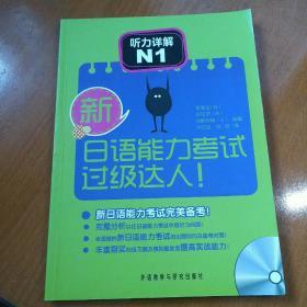 新日语能力考试过级达人！听力详解N1