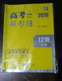 2019全国卷高考题型练12题（生物）