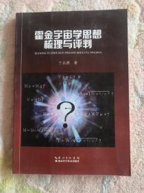 【现货】 霍金宇宙学思想梳理与评判 9787535271860  【一版一印】