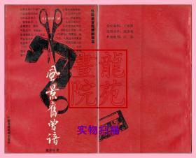 书软精装《风景旧曾谙》作者签名钤印本/中国广播电视出版社1992年9月1版1印