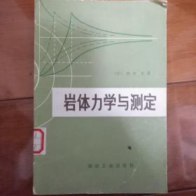 岩体力学与测定