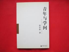 青年与学问【内页全新】