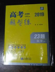 2019全国卷高考题型练23题数学（理）