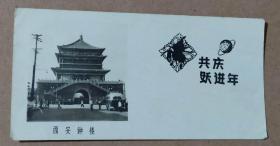 60年西安钟楼风景照片式贺卡