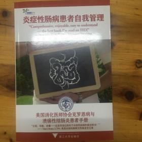 炎症性肠病患者自我管理：美国消化医师协会克罗恩病与溃疡性结肠炎患者手册