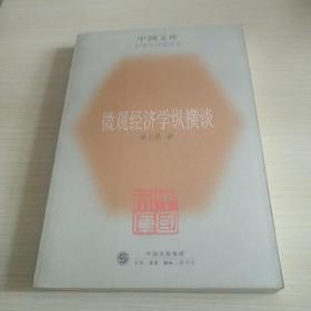 微观经济学纵横谈