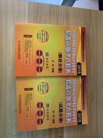 2019国家临床执业及助理医师资格考试精选真题考点精析 解析分册 试题分册