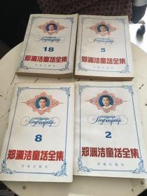郑渊洁童话全集2、5、8、15、18、19【一版一印，6册合售】绝对正版书
