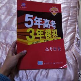 5年高考3年模拟：高考历史·新课标专用（2016 A版）