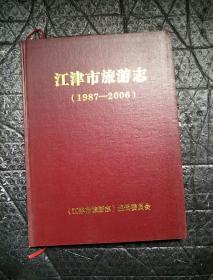 江津市旅游志（1987-2006）
