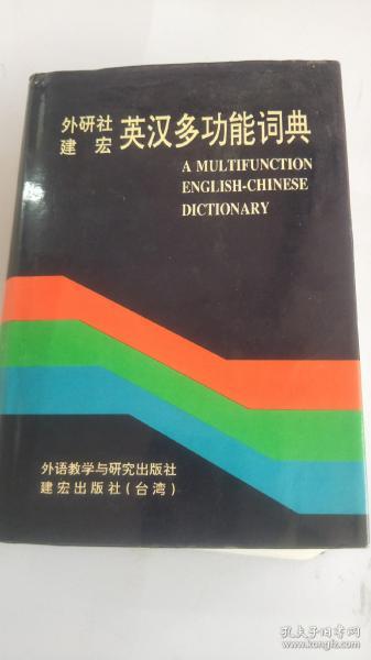 英汉多功能词典