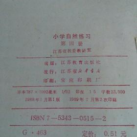 小学自然练习  第四册