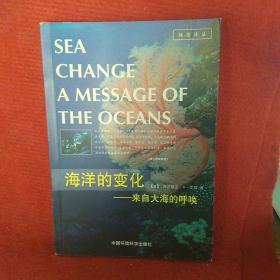 海洋的变化：来自大海的呼唤