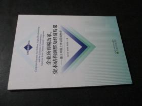 企业所得税改革、资本结构调整及经济后果