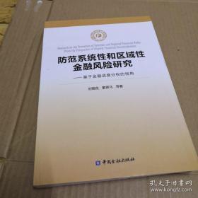 防范系统性和区域性金融风险研究—基于金融适度分权的视角