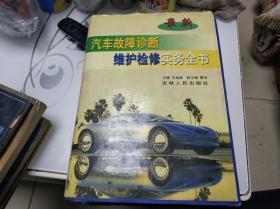 最新汽车故障诊断与维护检修实务全书（16开精装4册全）