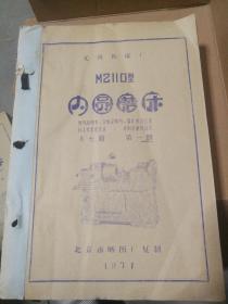 【老图纸】 无锡机床厂 M2110型内圆磨床  使用说明书、合格证明书、部件汇总目录、标准件汇总目录、外购件汇总目录  共七册  第一册（1971年北京嗮图厂复制）  【折叠大图纸蓝图册】