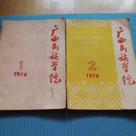 广西民族学院1978年1，2两本合售