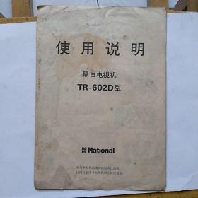 怀旧  使用说明  松下黑白电视机TR-602D型使用说明  日本印刷  折叠册页