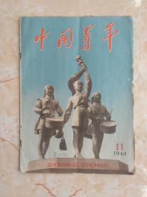 574中国青年61年11期