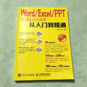 Word Excel PPT 2016办公应用从入门到精通