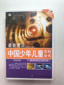最新图说中国少年儿童百科全书：科学技术卷