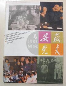 安徽党史通讯【1993-4、5期】