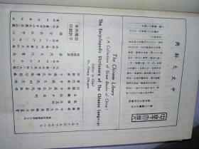 中文大辞典（全四十册）　馆藏精装16开， 中国文化学院出版部1968年一版1982年一印售价1558元包快递