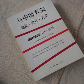 与中国有关：domus China 19个访谈