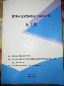 家事诉讼程序理论与实务论坛论文集